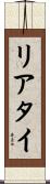 リアタイ Scroll