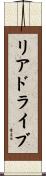 リアドライブ Scroll