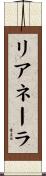 リアネーラ Scroll
