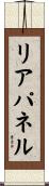 リアパネル Scroll