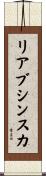 リアブシンスカ Scroll