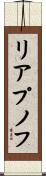 リアプノフ Scroll