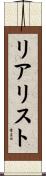 リアリスト Scroll