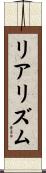 リアリズム Scroll