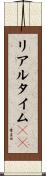 リアルタイムＯＳ Scroll