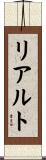 リアルト Scroll