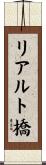 リアルト橋 Scroll