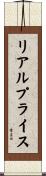リアル・プライス Scroll