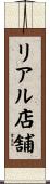 リアル店舗 Scroll