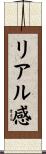 リアル感 Scroll