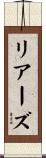 リアーズ Scroll