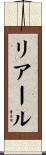 リアール Scroll