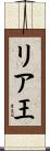 リア王 Scroll