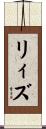 リィズ Scroll