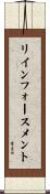 リインフォースメント Scroll
