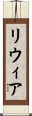 リウィア Scroll