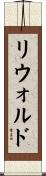 リウォルド Scroll
