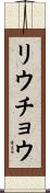 リウチョウ Scroll