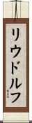 リウドルフ Scroll