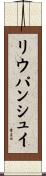 リウパンシュイ Scroll