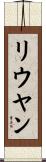 リウヤン Scroll