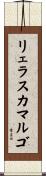 リェラスカマルゴ Scroll