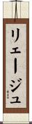 リェージュ Scroll