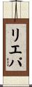 リエパ Scroll