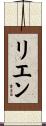 リエン Scroll