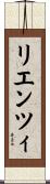 リエンツィ Scroll