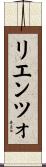 リエンツォ Scroll
