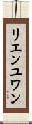 リエンユワン Scroll