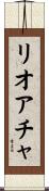 リオアチャ Scroll