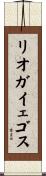リオガイェゴス Scroll