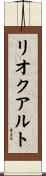 リオクアルト Scroll