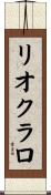 リオクラロ Scroll