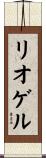 リオゲル Scroll