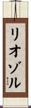 リオゾル Scroll