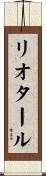 リオタール Scroll