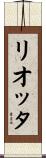 リオッタ Scroll