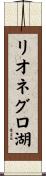 リオネグロ湖 Scroll