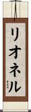 リオネル Scroll