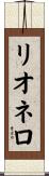 リオネロ Scroll