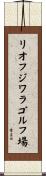 リオフジワラゴルフ場 Scroll