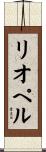 リオペル Scroll