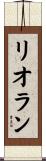 リオラン Scroll