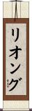 リオング Scroll