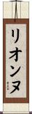 リオンヌ Scroll
