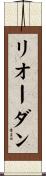 Riordan Scroll