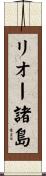 リオー諸島 Scroll
